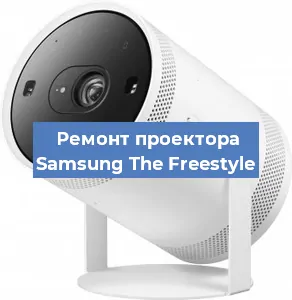 Замена светодиода на проекторе Samsung The Freestyle в Новосибирске